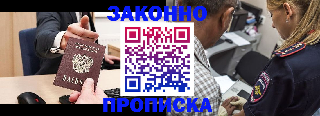 прописка законно в Абакане