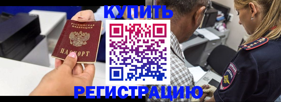 купить прописку в Абакане